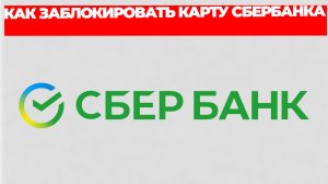 КАК ЗАБЛОКИРОВАТЬ КАРТУ СБЕРБАНКА
