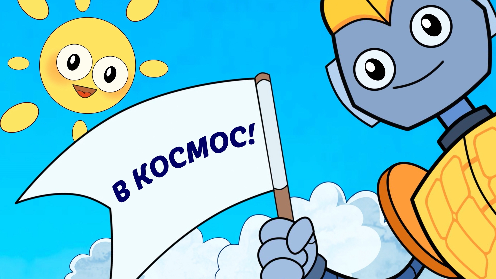 Серия 6 - В космос!