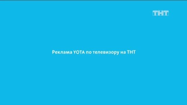 ВСЯ РЕКЛАМА YOTA (лето 2018) В ОДНОМ РОЛИКЕ!!! смотреть онлайн