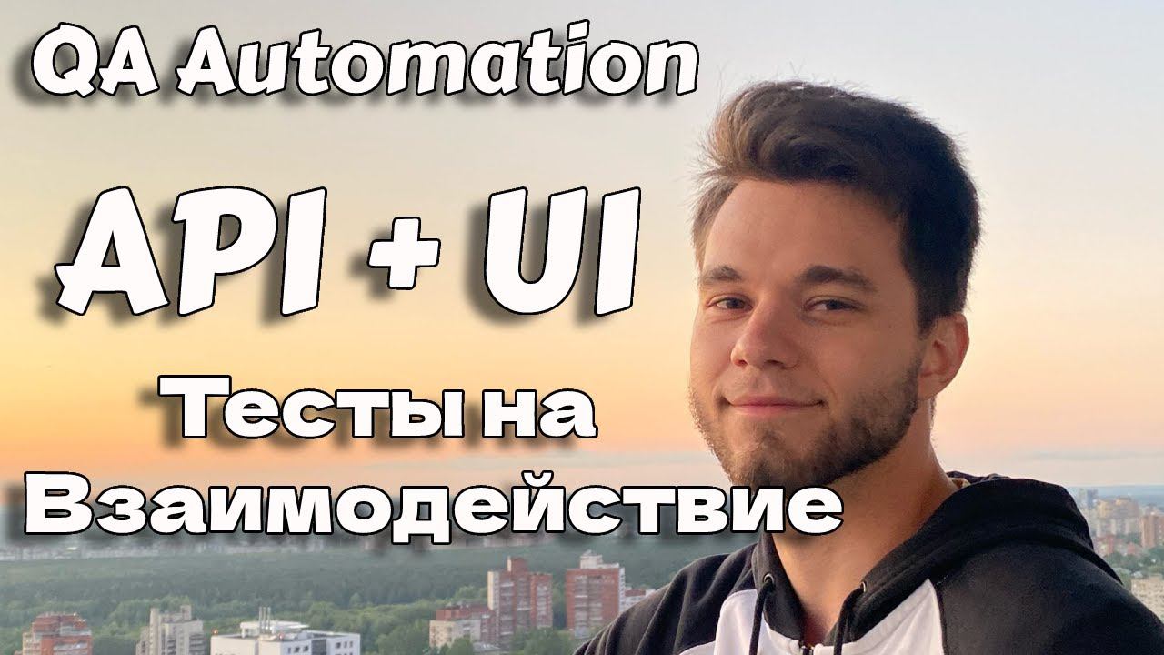 Автотесты взаимодействия API и UI | Rest Assured и Selenide смотреть онлайн