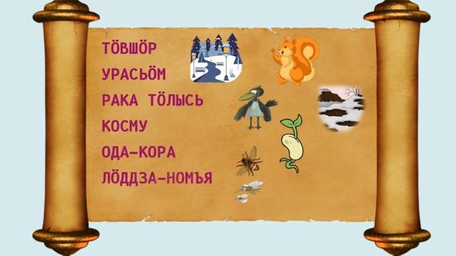 Тӧлысь нимъяс - Названия месяцев в коми языке смотреть онлайн