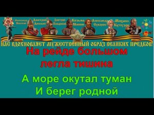 ВЕЧЕР НА РЕЙДЕ караоке слова песня ПЕСНИ ВОЙНЫ ПЕСНИ ПОБЕДЫ минусовка