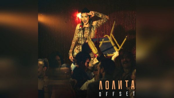 Лолита - OFFSET (2024 г ) новинка года !! (4к)
