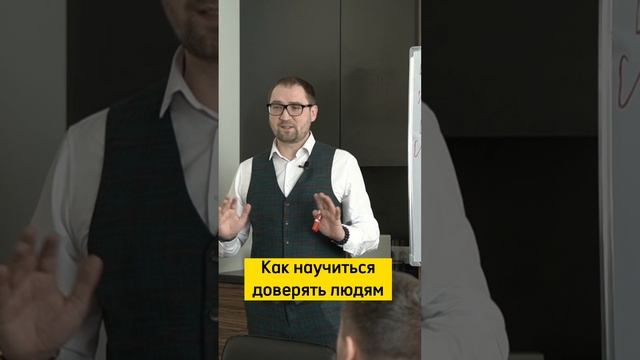 Как научиться доверять людям
