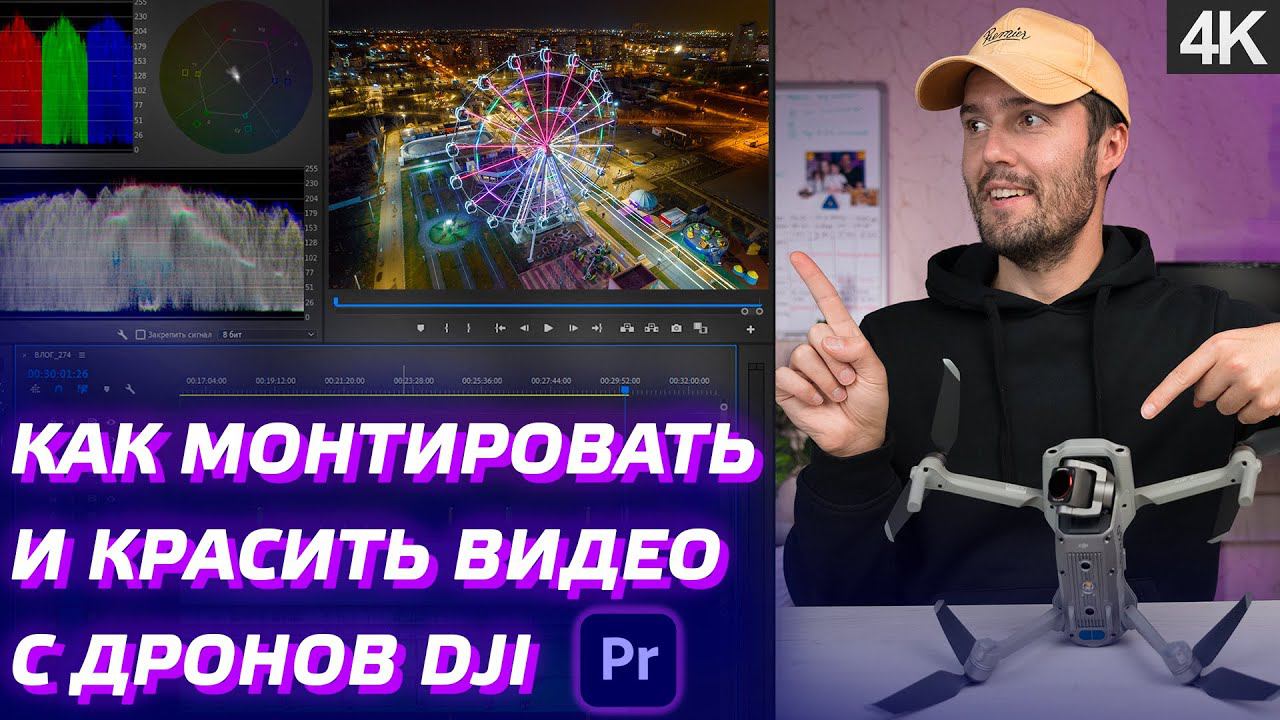 МОНТАЖ ВИДЕО С ДРОНА DJI MINI 2, DJI AIR 2S, DJI MAVIC 3 / ЦВЕТОКОРРЕКЦИЯ В ADOBE PREMIERE PRO смотреть онлайн