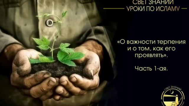 Ришад Аш-Шафи'ий - О важности терпения и о том, как его проявлять. Часть 1-ая. смотреть онлайн