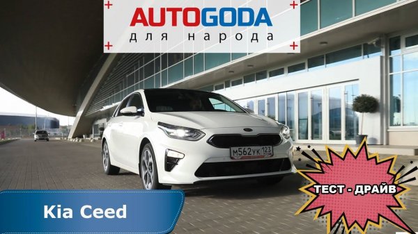 Тест-драйв нового поколения KIA CEED 3. Обзор AUTOGODA - Киа Сид 3 (18+)