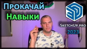 SketchUp Pro 2023 ГДЕ взять, КАК установить? Полезные навыки и расширения