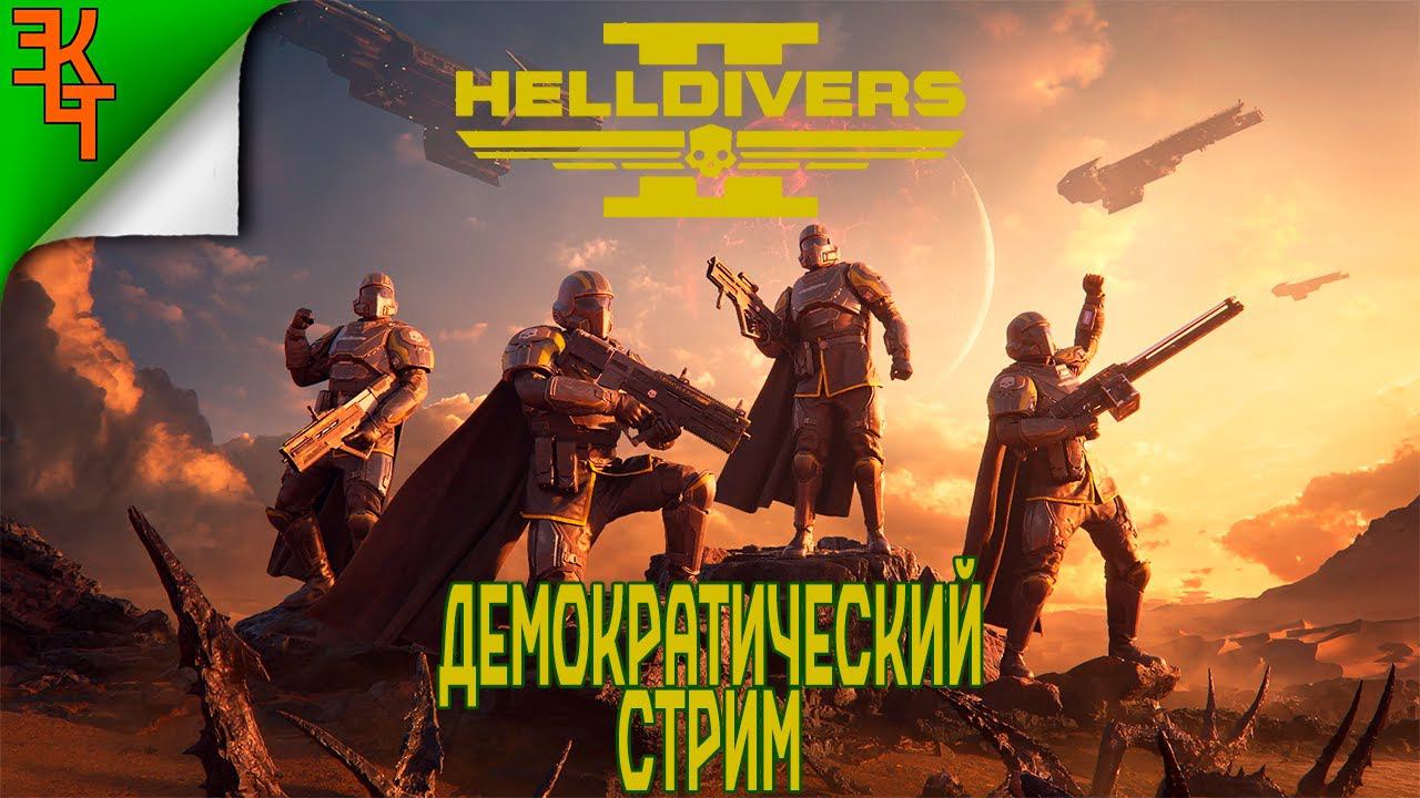 ВЗРЫВНАЯ ДЕМОКРАТИЯ! HELLDIVERS 2 смотреть онлайн