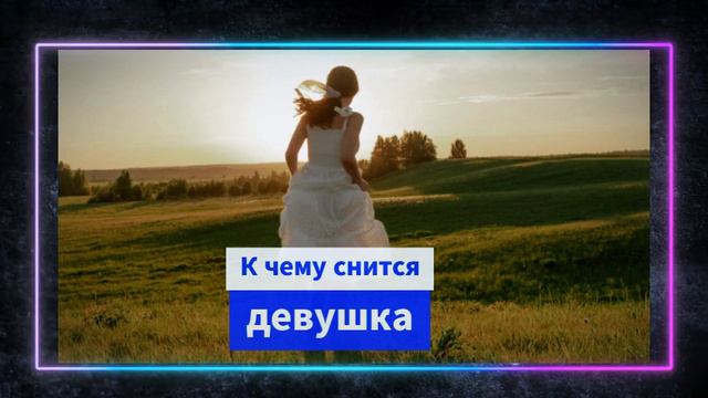 девушка во сне - К чему снится Девушка смотреть онлайн