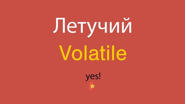 Летучий по-английски смотреть онлайн