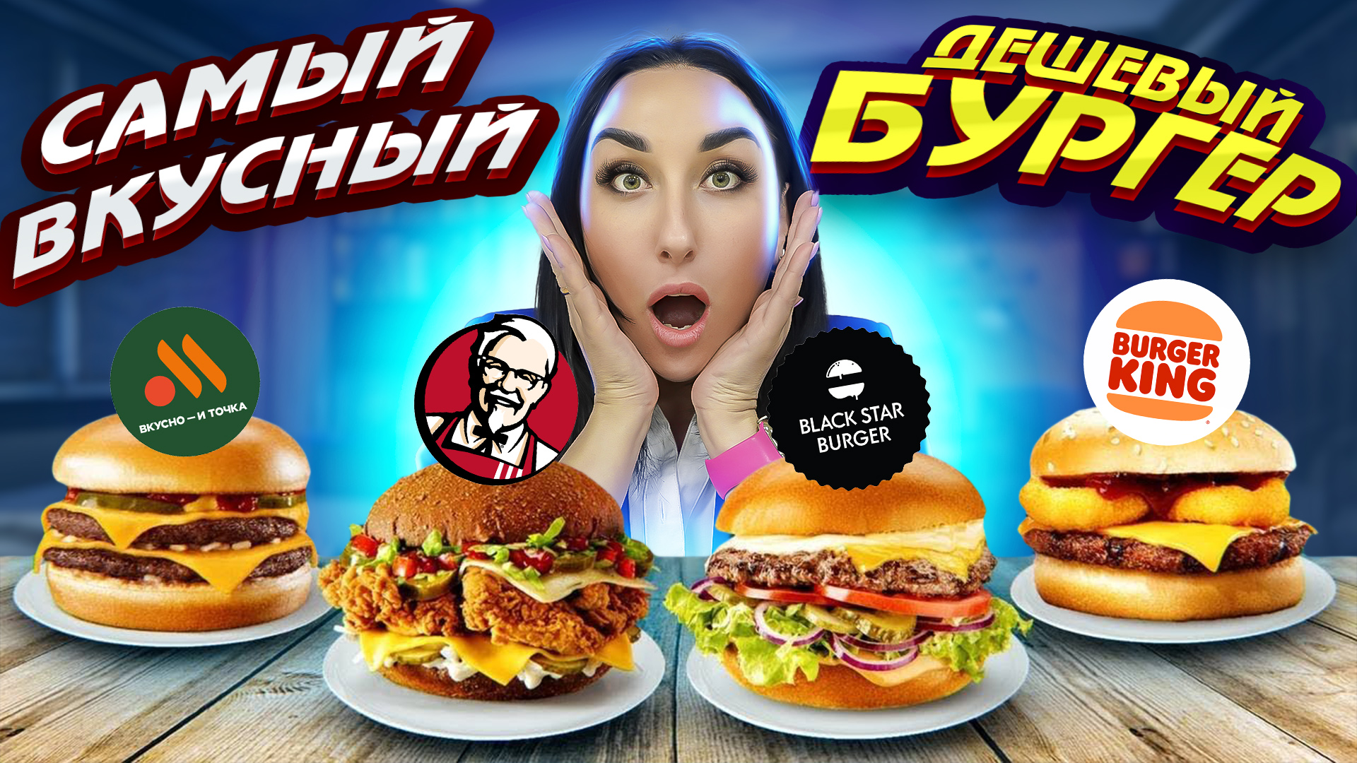 САМЫЙ ВКУСНЫЙ ДЕШЕВЫЙ БУРГЕР! BLACK STAR BURGER, KFC, BURGER KING, ВКУСНО И ТОЧКА смотреть онлайн