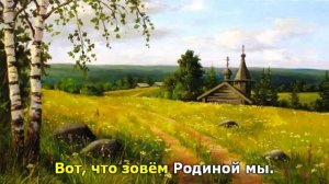 Что мы Родиной зовём