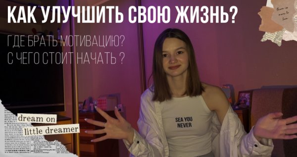 КАК УЛУЧШИТЬ СВОЮ ЖИЗНЬ? | Что помогло мне? Где брать мотивацию? Зачем нам нужен спорт?