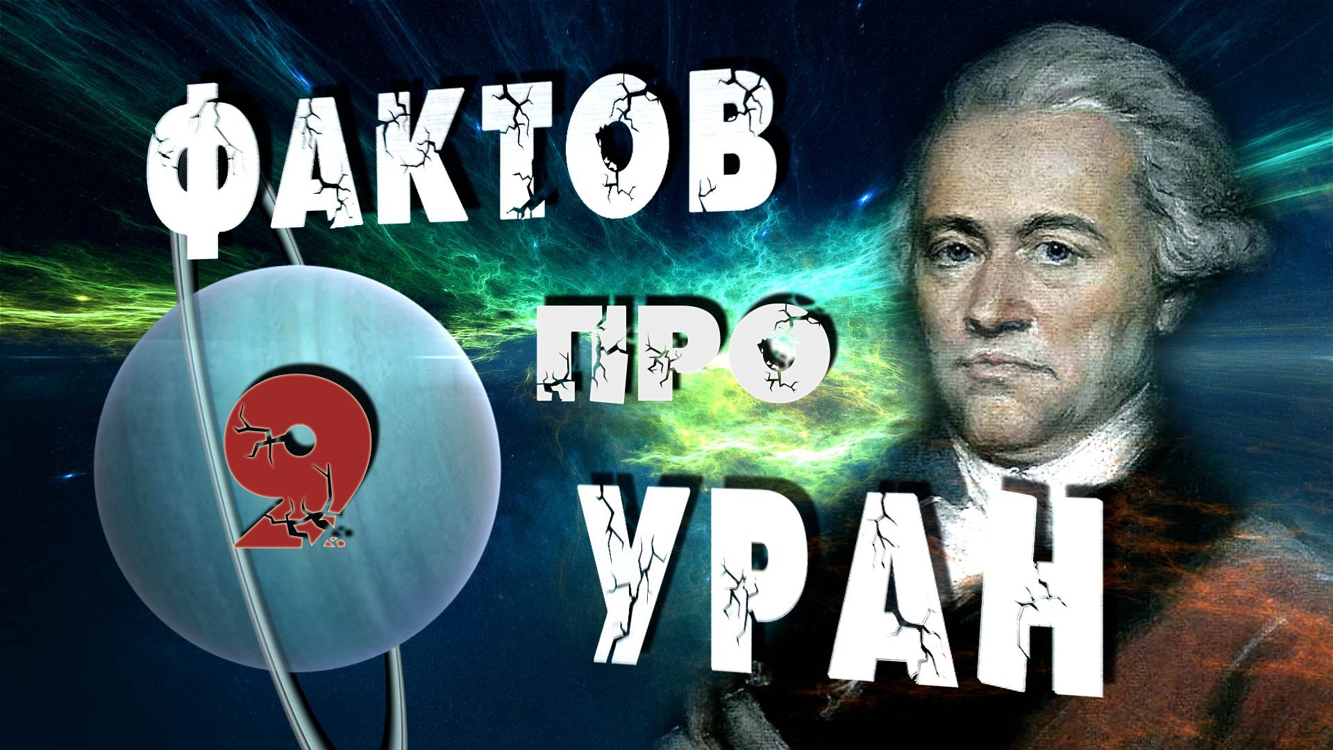 Уран I 9 фактов I Орбитальные посиделки смотреть онлайн