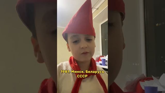 Я связал пионера?