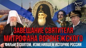 🔻ЗАВЕЩАНИЕ СВЯТИТЕЛЯ МИТРОФАНА ВОРОНЕЖСКОГО