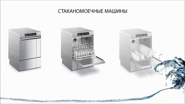 Профессиональные посудомоечные машины Серия ECOLINE смотреть онлайн