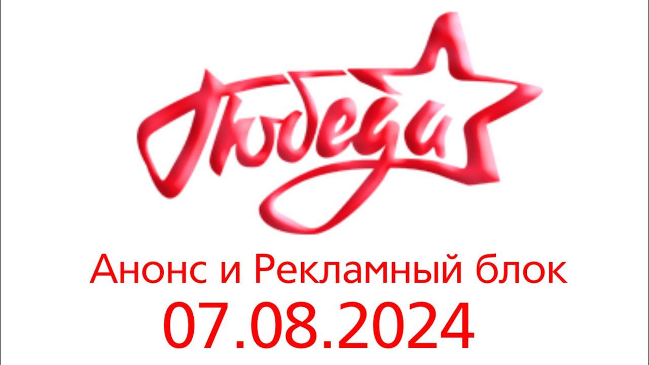 Анонс и Рекламный блок (Победа Казахстан, 07.08.2024) смотреть онлайн