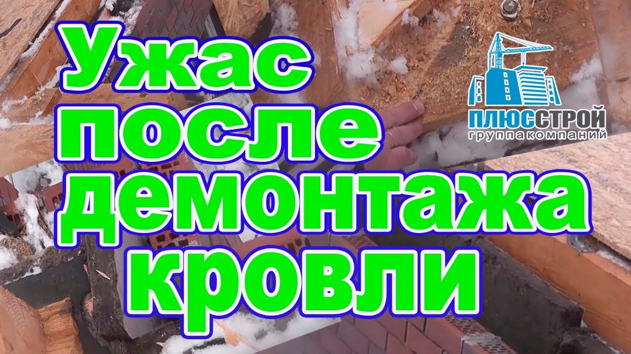 Демонтаж кровли. Новые косяки после демонтажа крыши смотреть онлайн