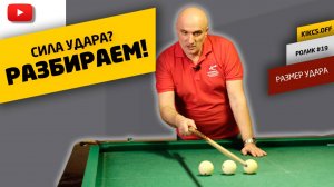 ЧТО НУЖНО ЗНАТЬ ПРО СИЛУ УДАРА В БИЛЬЯРДЕ?