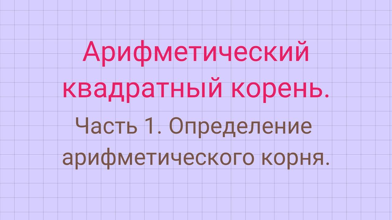 Квадратный корень. Часть 1. смотреть онлайн