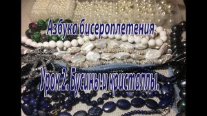 Урок 2. Бусины и кристаллы. Азбука бисероплетения.