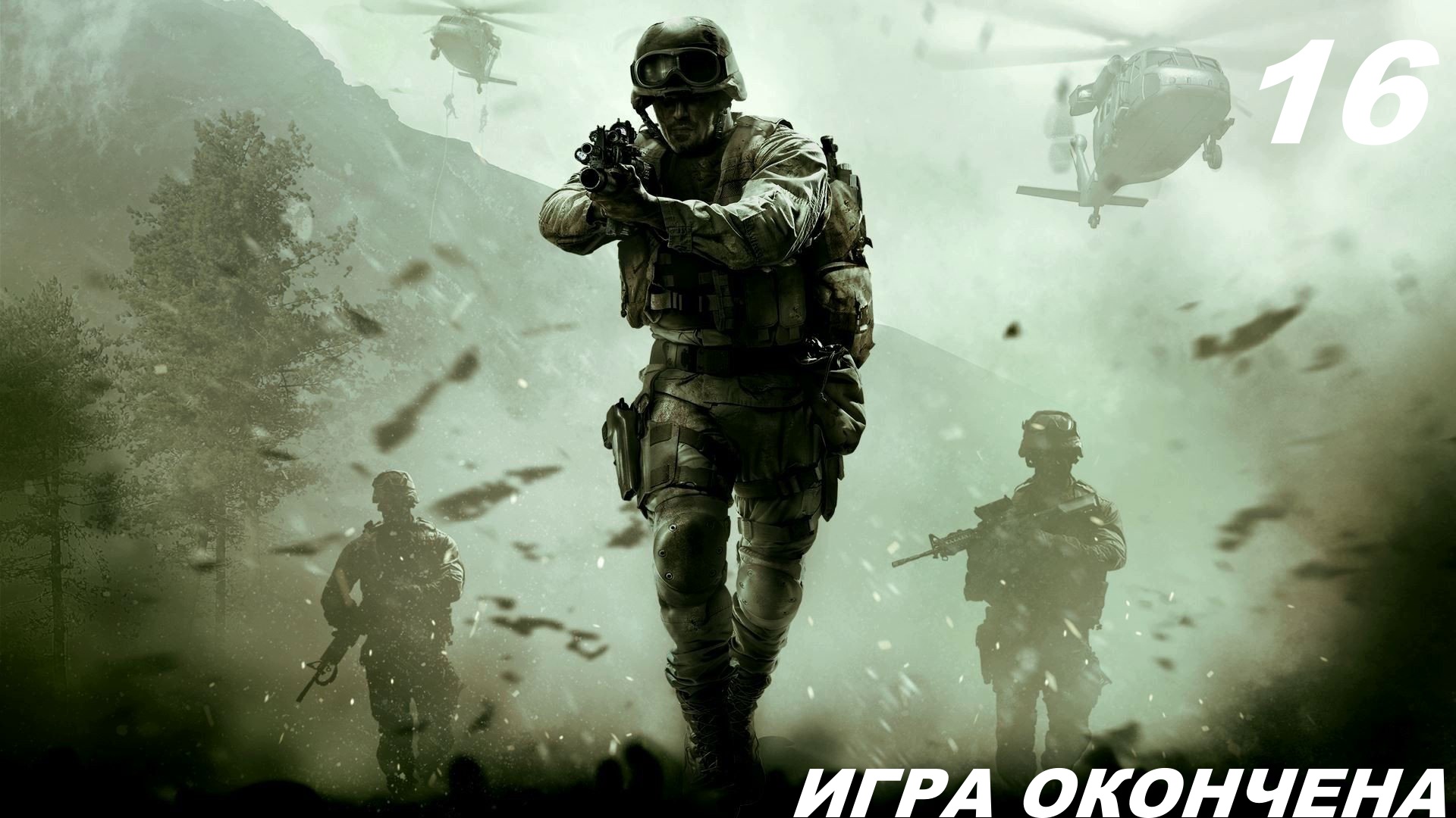 Прохождение CALL OF DUTY: MODERN WARFARE REMASTERED Часть — 16: Игра Окончена смотреть онлайн