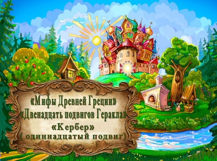 "Мифы Древней Греции. Двенадцать подвигов Геракла." "Кербер" (одиннадцатый подвиг) смотреть онлайн