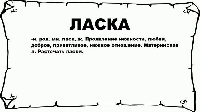 ЛАСКА - что это такое? значение и описание смотреть онлайн