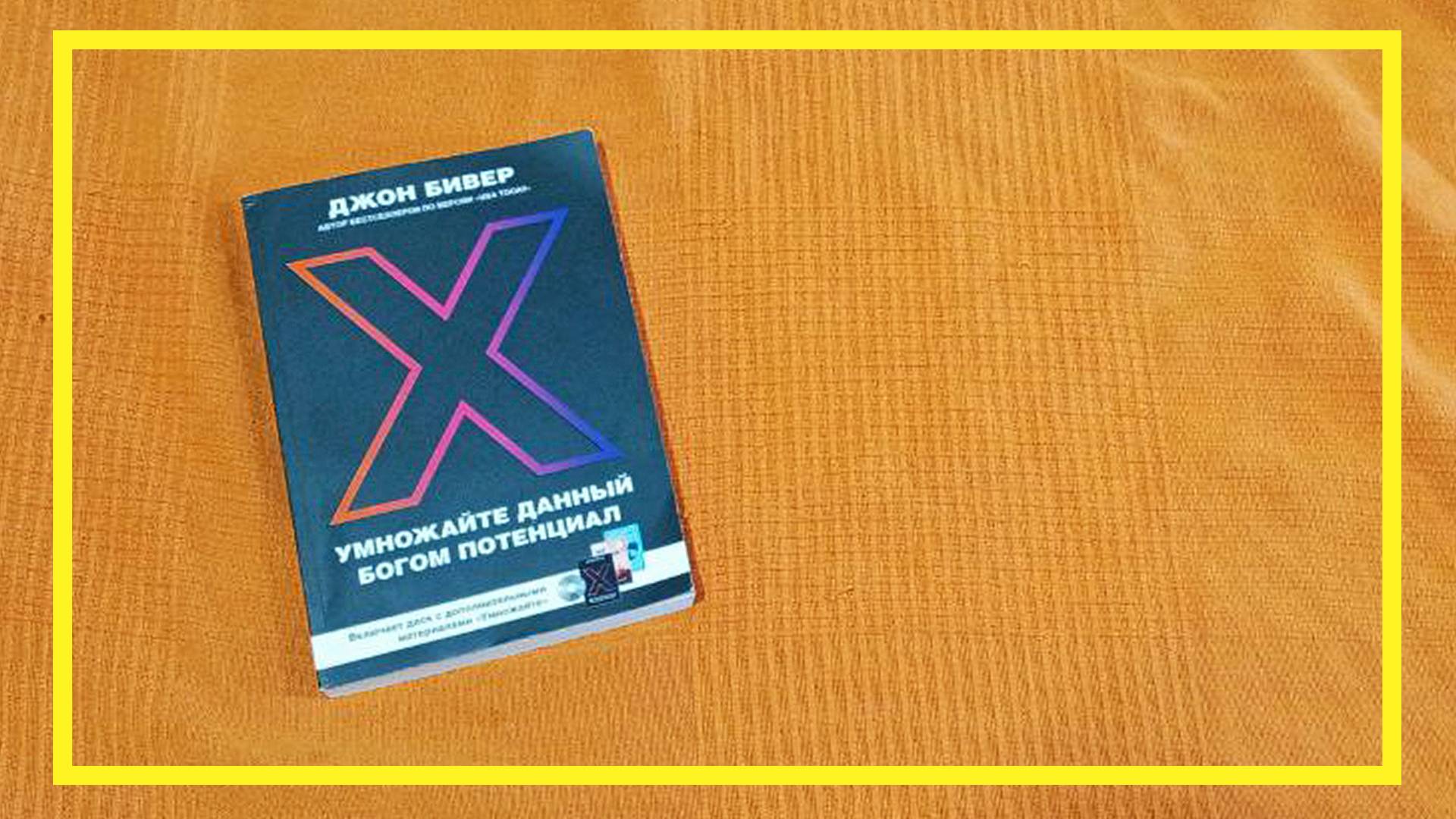 Умножайте данный Богом потенциал | Джон Бивер | #203 | #книгоспам смотреть онлайн