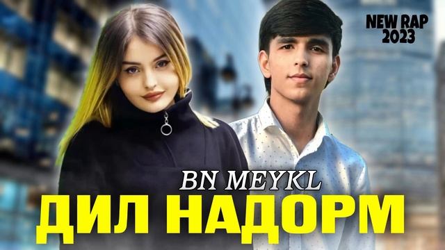 BN MEYKL - ДИЛ НАДОРМ / DIL NADORM / 2023 смотреть онлайн
