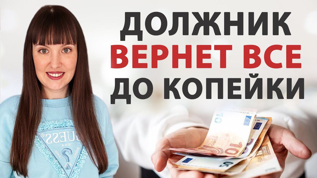 Как БЫСТРО получить деньги от должника! Ритуал на возврат долга. смотреть онлайн