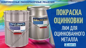 Покраска оцинковки. Эмаль для оцинкованного металла | Химтэк Ярославль