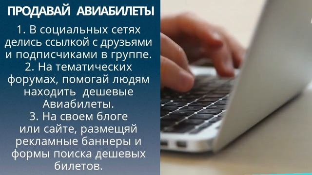 Пассивный доход с продажи Авиабилетов. смотреть онлайн