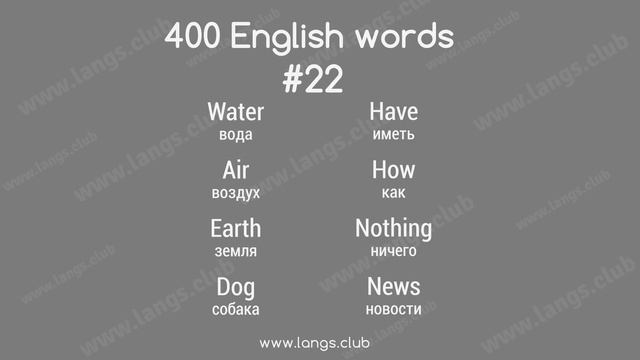 #22 - 400 Английских слов. Английский самостоятельно. смотреть онлайн