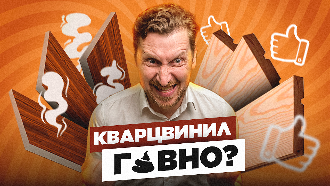 НЕ ПОКУПАЙ КВАРЦВИНИЛ | Самый ТОКСИЧНЫЙ и НЕУДОБНЫЙ пол?