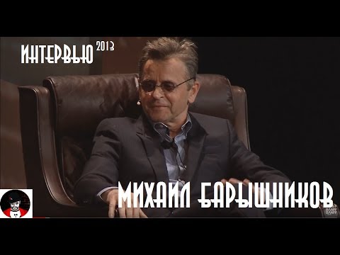 Интервью с Михаилом Барышниковым (2013) | Озвучка - Фауст21века