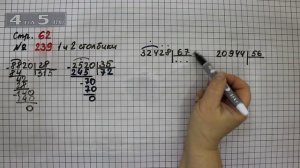 Страница 62 Задание 239 (Столбик 1 и 2) – Математика 4 класс Моро – Учебник Часть 2