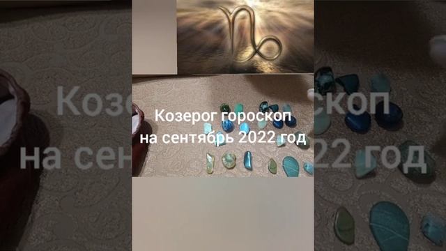 Козерог гороскоп на сентябрь 2022 год. Гадание на камнях. смотреть онлайн