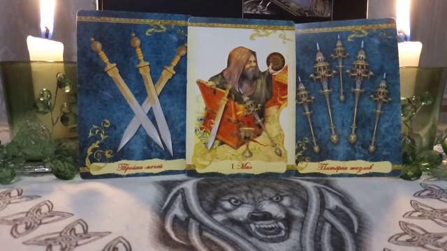 БУДУ ЛИ С НИМ (С НЕЙ) /Гадание онлайн/Гадание на картах/Ритуалы/Таро/Гадание на Таро смотреть онлайн