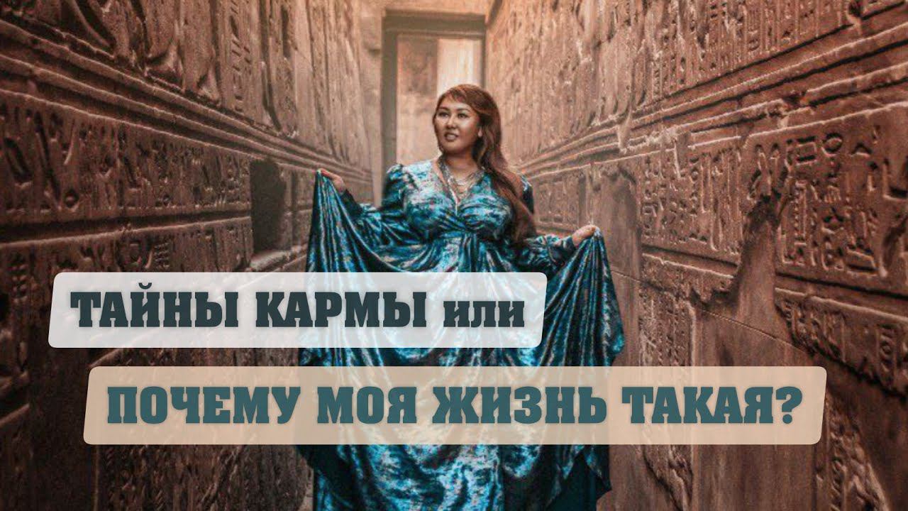 Тайны кармы или почему моя жизнь ТАКАЯ? смотреть онлайн