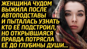 Женщина чудом выжила после автоподставы, но узнав кто её сделал была потрясена до глубины души...