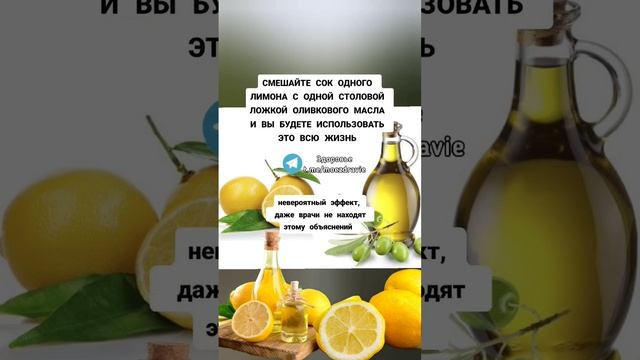 смешайте сок одного лимона с одной столовой ложкой оливкового масла результат удивительный #зож смотреть онлайн