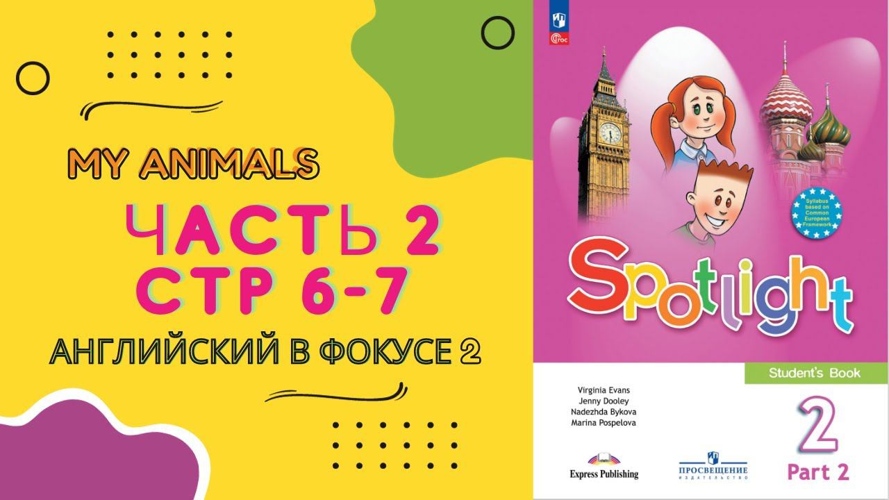 Spotlight 2 Часть 2, стр 6-7. Английский в фокусе 2 класс. Часть 2. Стр 6-7 смотреть онлайн