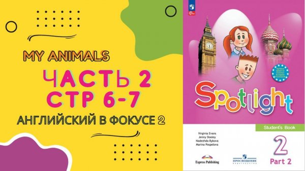Spotlight 2 Часть 2, стр 6-7. Английский в фокусе 2 класс. Часть 2. Стр 6-7