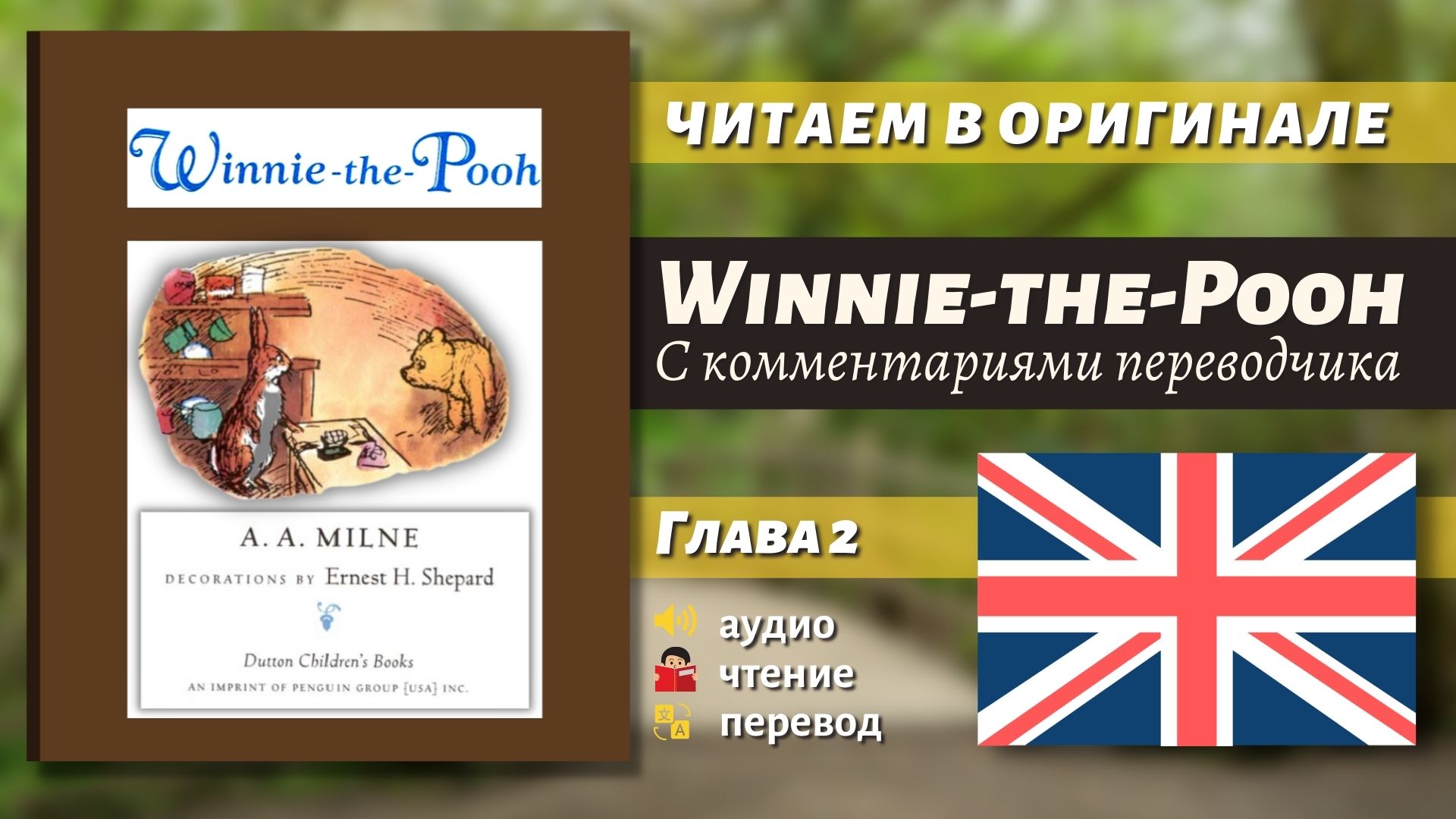 ЧТЕНИЕ НА АНГЛИЙСКОМ — Винни-Пух "Глава 2" (оригинал)