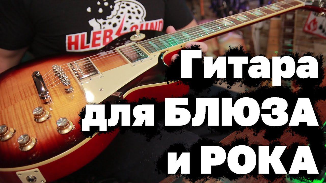 Гитара для блюза и рока. Epiphone 2020 Les Paul Standard 60s смотреть онлайн