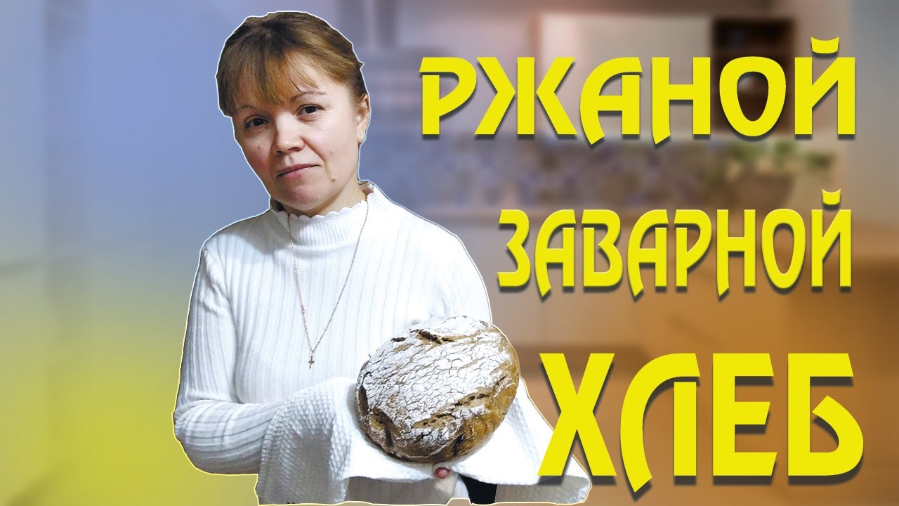Ржаной заварной хлеб