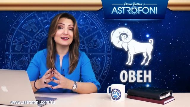 Овен: Aстропрогноз на неделю 28 марта - 3 апреля 2016 г. смотреть онлайн